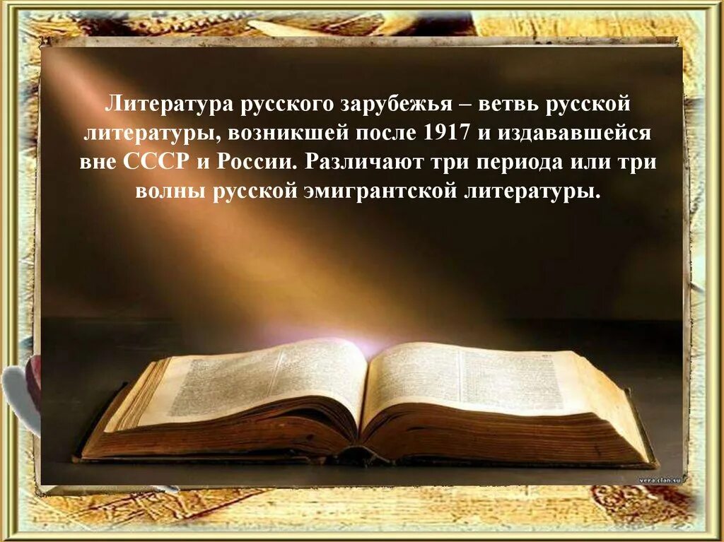 Значение русской литературы 9 класс. Литература русского зарубежья. Русская литература. Литература русского зарубе. Поэзия и проза русского зарубежья.