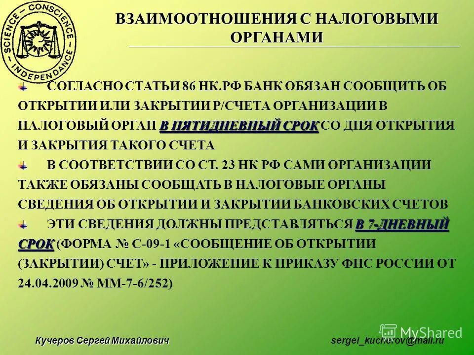 Взаимодействие с налоговыми органами