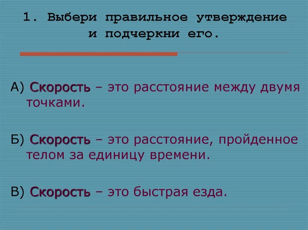 Скорость время расстояние 4 класс. Скорость 4 класс математика. Понятие скорость 4 класс. Скорость время расстояние опрееделин.