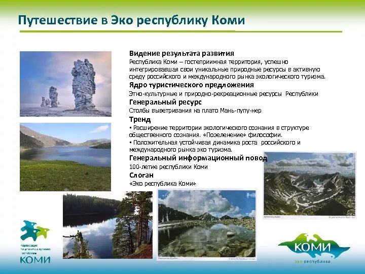 Особенности природно ресурсной базы карелии. Характеристика природных ресурсов Республики Коми. Природные комплексы Республики Коми. Природные ресурсы Коми. Рекреационные ресурсы Республики Коми.