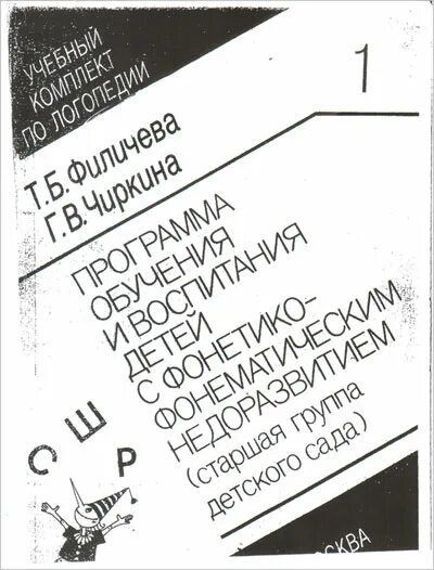 Филичева Чиркина программа. Филичева Чиркина программа обучения и воспитания детей с ФФН. Б филичева г в чиркина