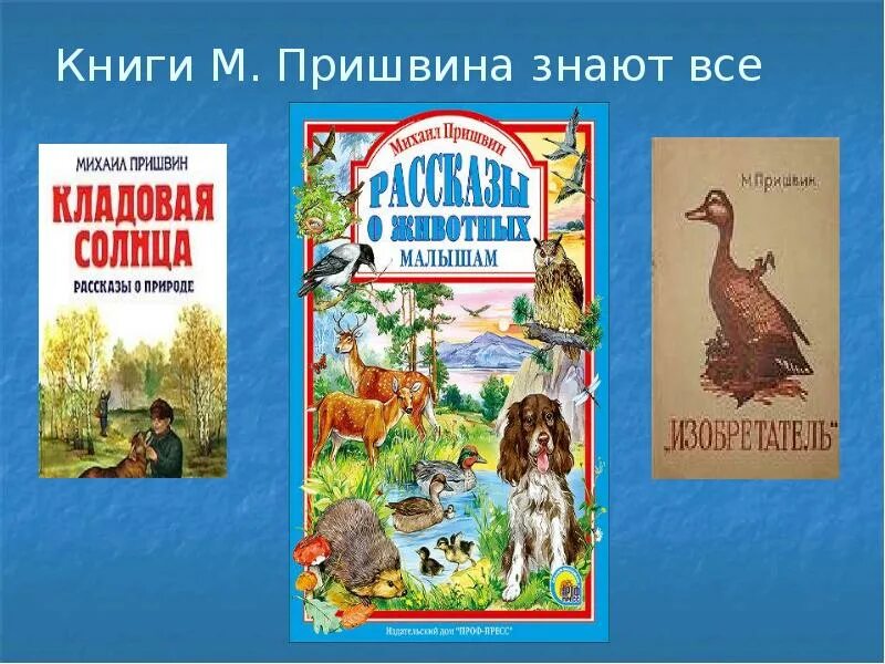 Название произведений пришвина. Михаила Михайловича Пришвина книги. Михаила Михайловича Пришвина (1873–1954). Книги для детей Михаила Михайловича Пришвина.