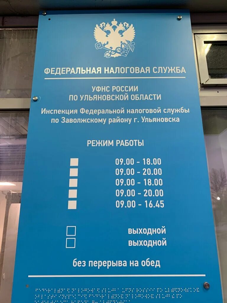 Налоговая служба 27. Налоговая. УФНС Ульяновской области. Налоговая служба Ульяновск. Инспекция Федеральной налоговой службы России.