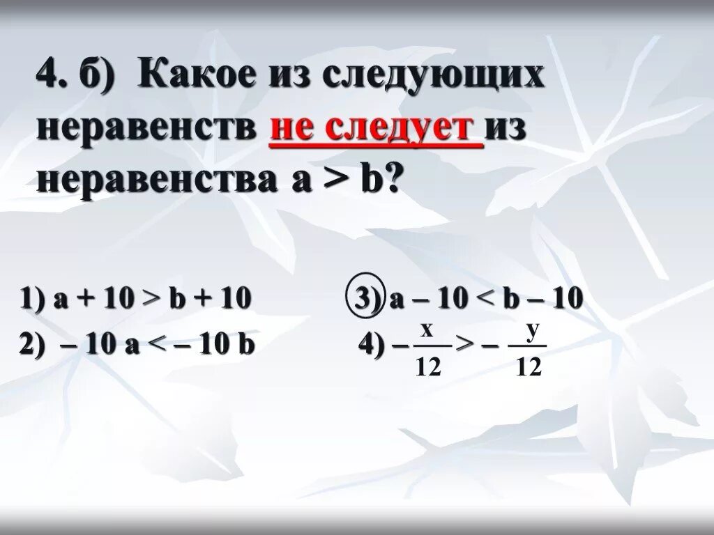 A b неравно b a