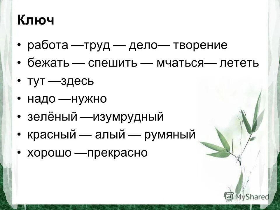 употребление синонимов и антонимов в речи. здесь тут синонимы. здесь тут синонимы. просторечие это в русском языке. стилистически нейтральный синоним.