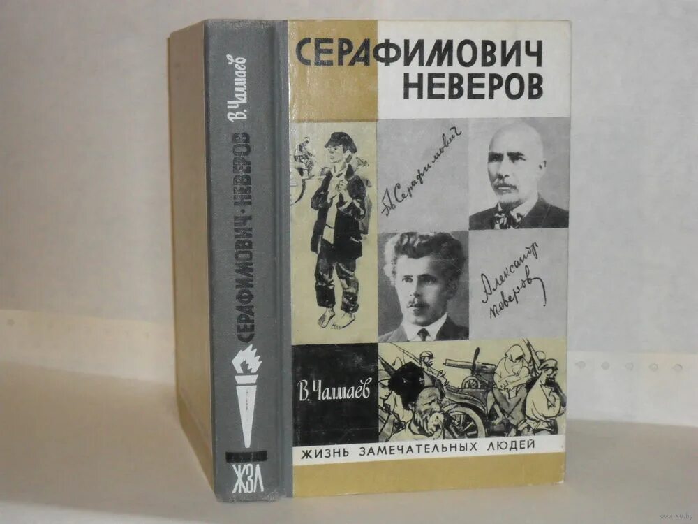 жизнь замечательных мужей