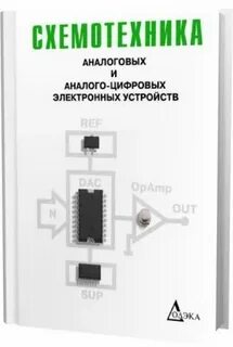 Аналоговые и цифровые электронные устройства