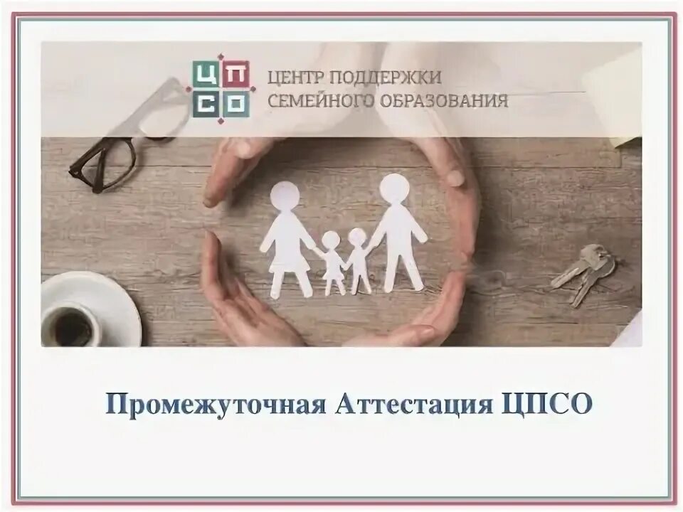 Центр поддержки семейного образования. Семейное образование цпсо. аттестация семейное образование. центр помощи семейного образования цпсо.