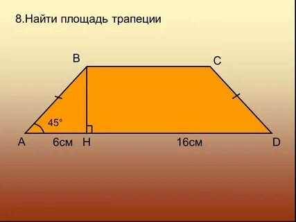 Найти площадь трапеции c