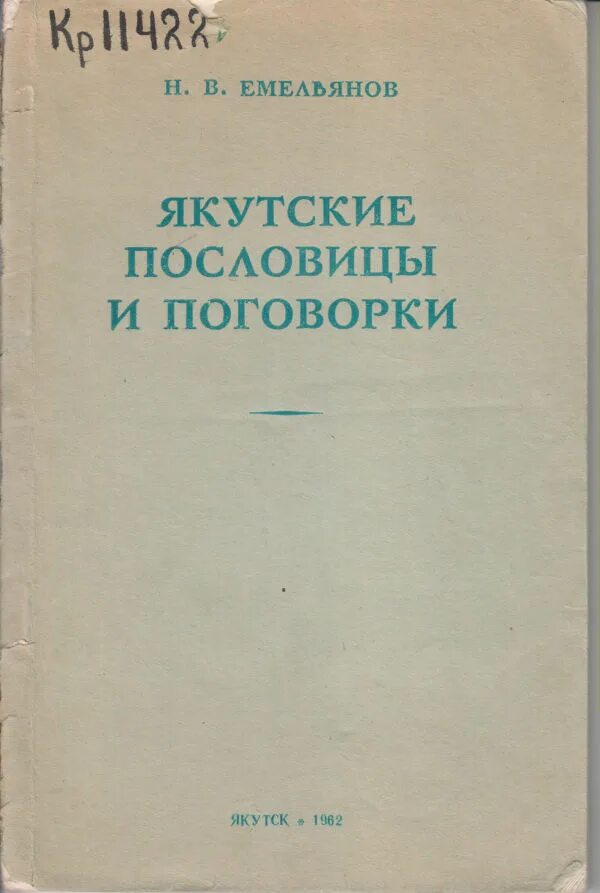 Пословицы на якутском языке. Якутские поговорки. Якутские пословицы и поговорки.