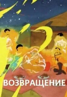 Возвращение 2000
