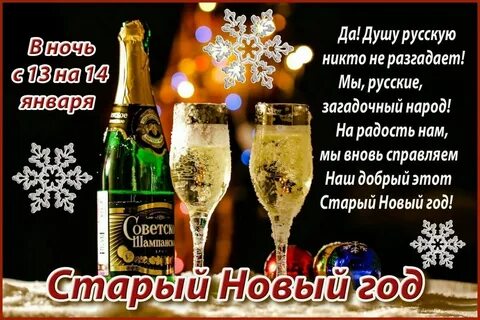 Старый новый год сегодня есть