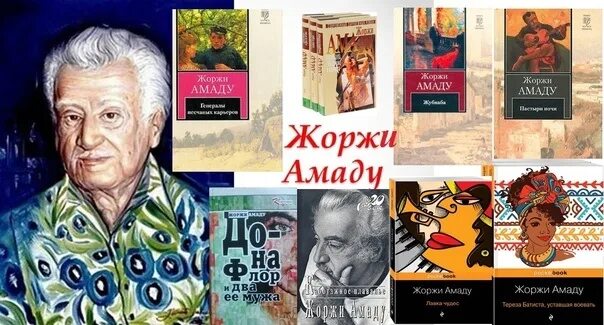 Писатель жоржи 5. Жоржи Амаду бразильский писатель. Жоржи Амаду 110 лет. Жоржи Амаду 1965. Жоржи Амаду книги.