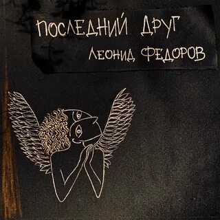 Песня последний друг