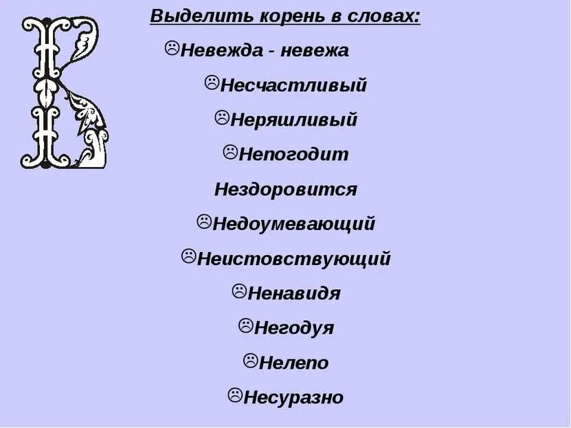 Корень слова неучем