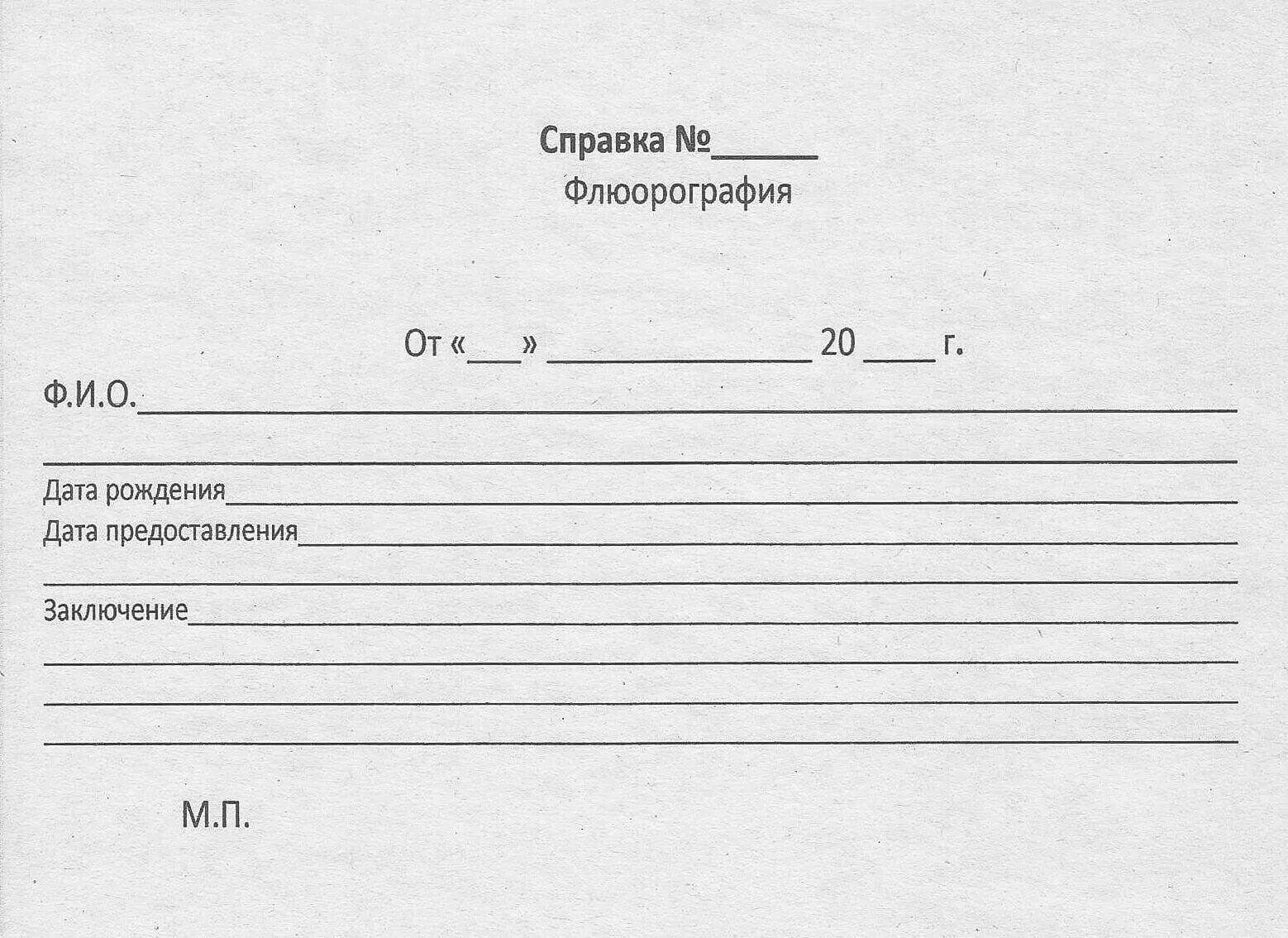 Справка дата. Флюорография справка. Справка о флюорографии образец. Флюорография заключение. Справка о прохождении флюорографии.