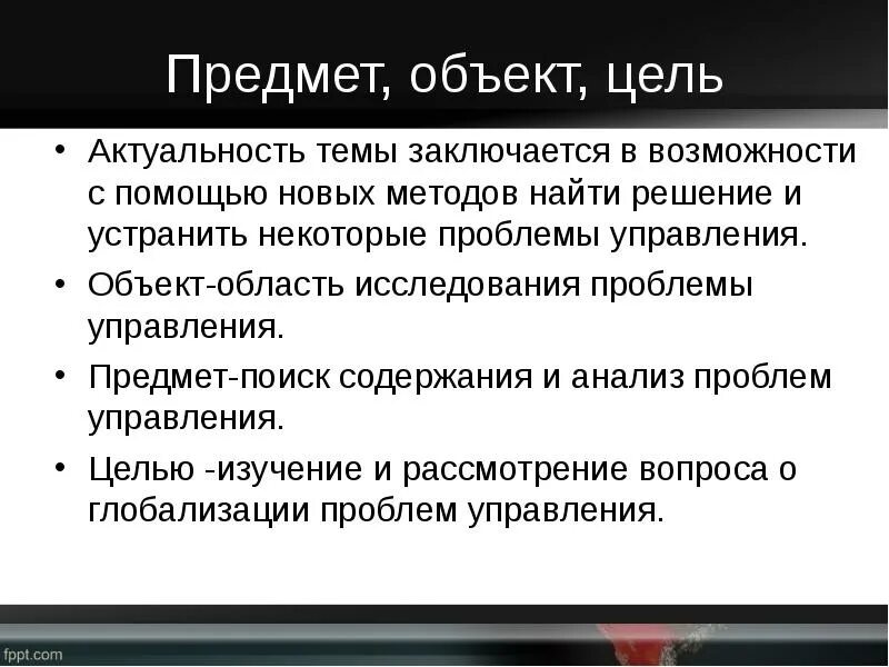 Что является предметом цели