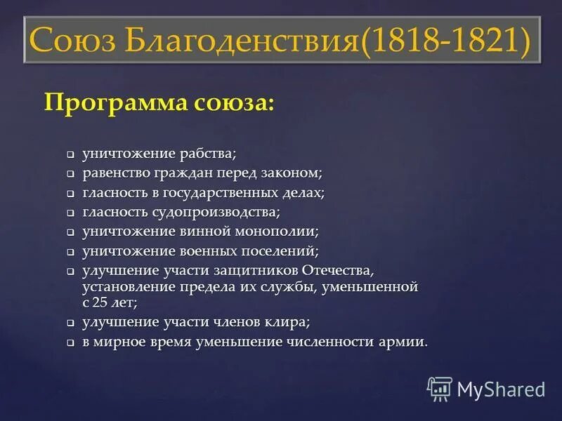 союз благоденствия (1818 г. союз благоденствия 1818 1821. состав союза благоденствия 1818. союз благоденствия 1818 1821. основным направлением деятельности союза благоденствия было.