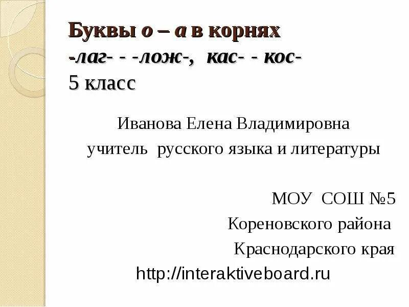 Буквы а о в корнях КАС кос. Буквы а о в корне лаг лож. Буквы а и о в корнях КАС кос 5 класс. Корни лаг лож. Корни кас кос 5 класс