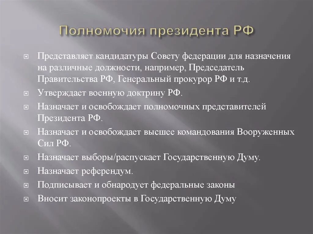 Утверждает военную доктрину назначает