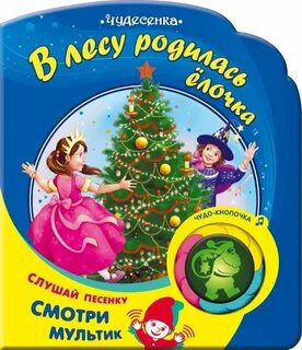 Песенки для детей в лесу родилась
