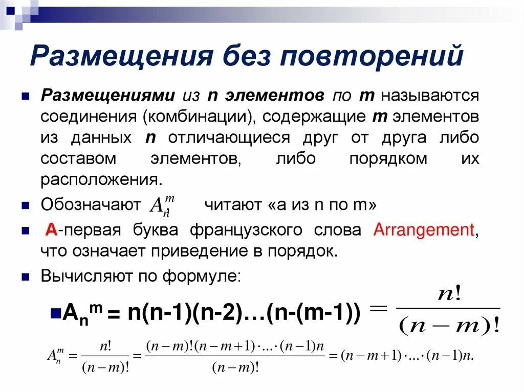 Формула размещения без повторений в комбинаторике. Размещение без повторений. Число размещений с повторениями. Число размещений без повторений.