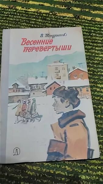 Весенние перевертыши читать краткое содержание