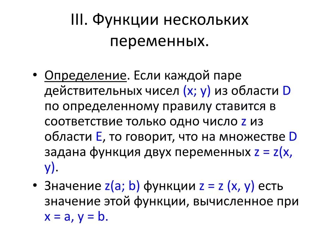 Функция многих переменных определение. Понятие функции нескольких переменных. Действительная функция двух действительных переменных. Функция множественных переменных.