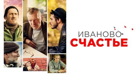 Иваново счастье 2021