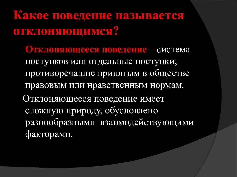 Какое поведение называется. Поведение какое. какое поведение называют девиантным. что называют отклоняющимся поведением. какое поведение называется отклоняющимся.