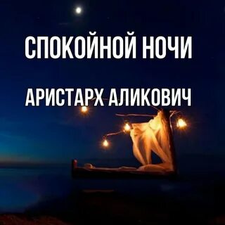 Нельзя делать спокойной ночи