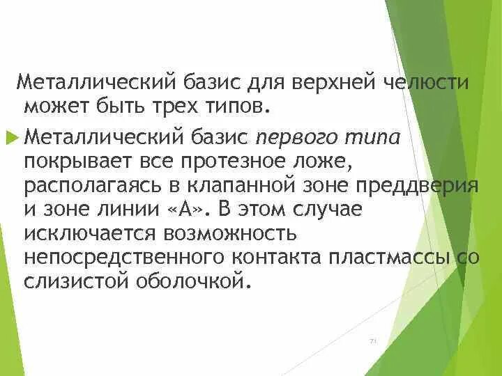 Первый базис. Металлический Базис 3 типа. Металлический Базис первого типа. Протез с металлическим базисом. Металлизированный Базис.