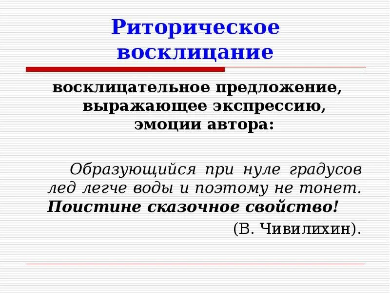 Что такое риторический вопрос простыми. Риторическое Восклицание. Риторическое предложение. Риторической воскрицание. Восклицательное предложение.