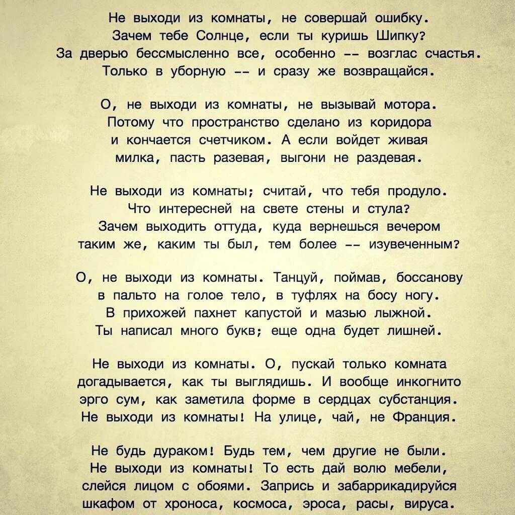 Выйти из комнаты слова. Иосиф Бродский стихотворение не выходи из комнаты. Не совершай ошибку не выходи Бродский из комнаты Бродский. Стихотворение Бродского не выходи из комнаты не совершай ошибку. Стихотворение Бродского не выходи из комнаты.