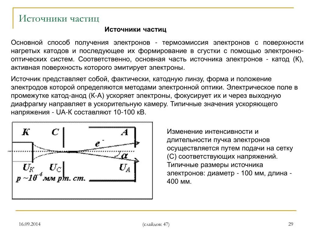 Электроны в пучках движутся. Пучок электронов ускоренных. Источник частиц с системой формирования пучка. Источник а частиц. Скорость электронов в пучке.