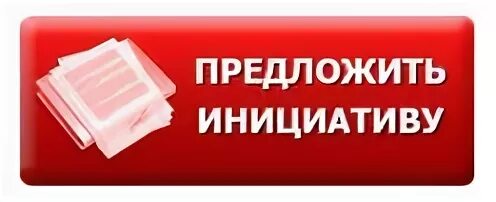 предложил инициативу. предложения и инициативы. химводоканал. инициативность картинки. предложил инициативу.