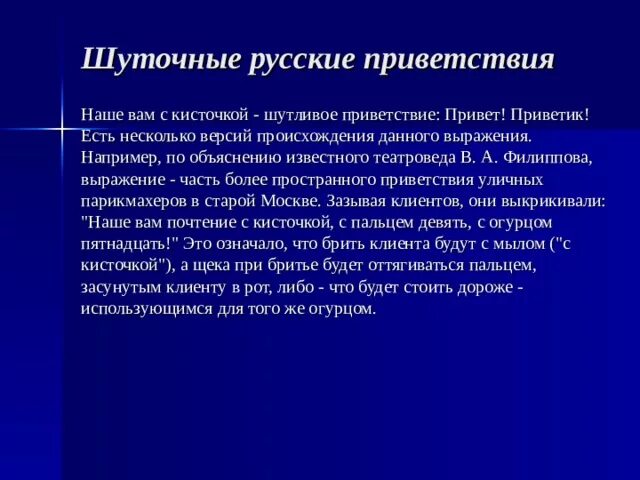 Российский здравствовать. Этикет приветствия в русском и иностранных языках. Наше вам с кисточкой. Выражение наше вам с кисточкой что означает. Привет вам с кисточкой.