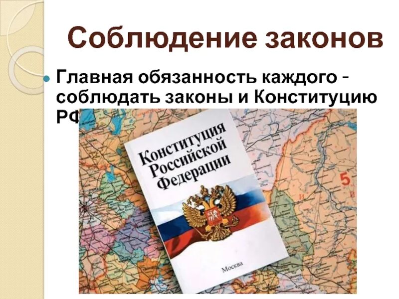 Конституционная обязанность человека вести достойный образ жизни. Конституция обязанность граждан соблюдения закона РФ. Обязанность соблюдать Конституцию РФ И законы. Обязанность соблюдать законы РФ. Соблюдай закон.