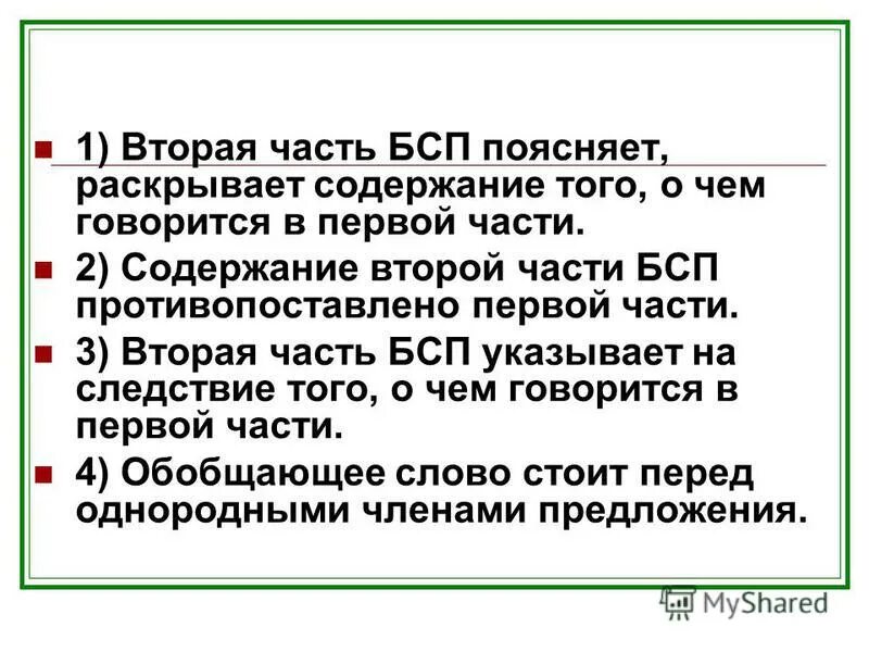 Раскройте содержание вопроса. Вторая часть бсп раскрывает содержание первой части. вторая часть разъясняет раскрывает содержание первой части. раскрывает, поясняет содержание первой бсп. поясняет раскрывает содержание предложения.