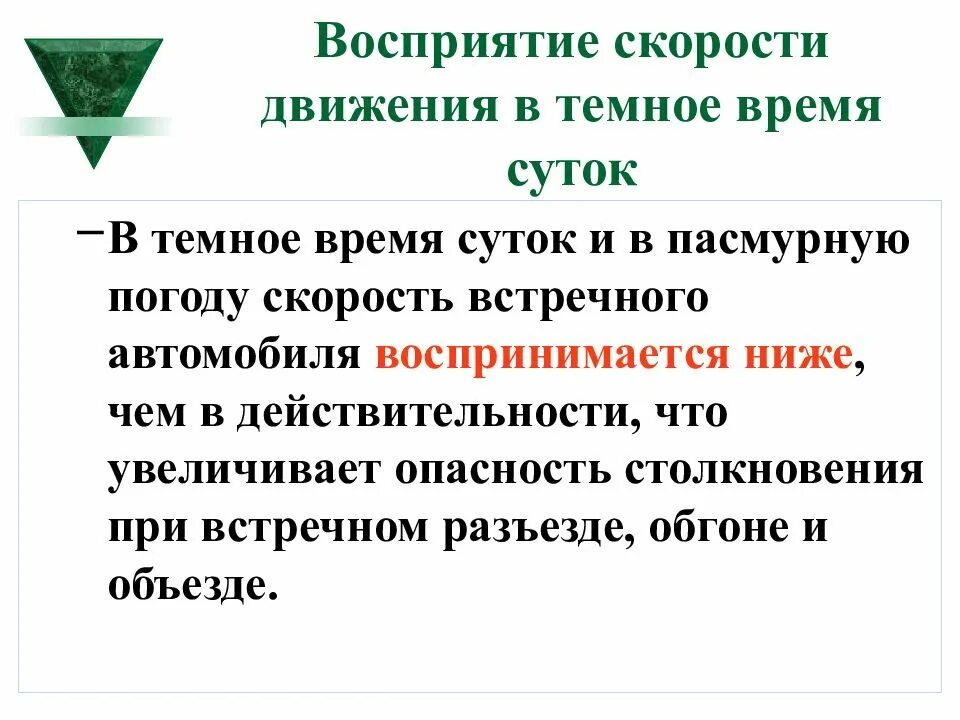 В темное время суток скорость встречного. В темное время суток скорость встречного автомобиля воспринимается. Восприятие скорости движения. Как воспринимается скорость в темное время. В темное время суток и в пасмурную погоду скорость встречного.