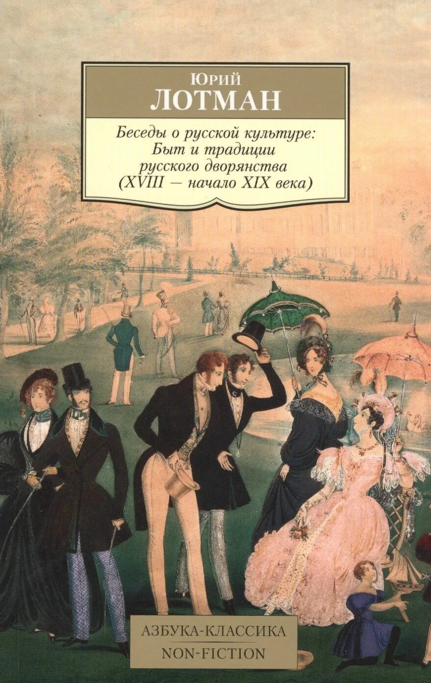 Лотман беседы о русской культуре книга. Ю М Лотман беседы о русской культуре. Учебник для русского дворянства