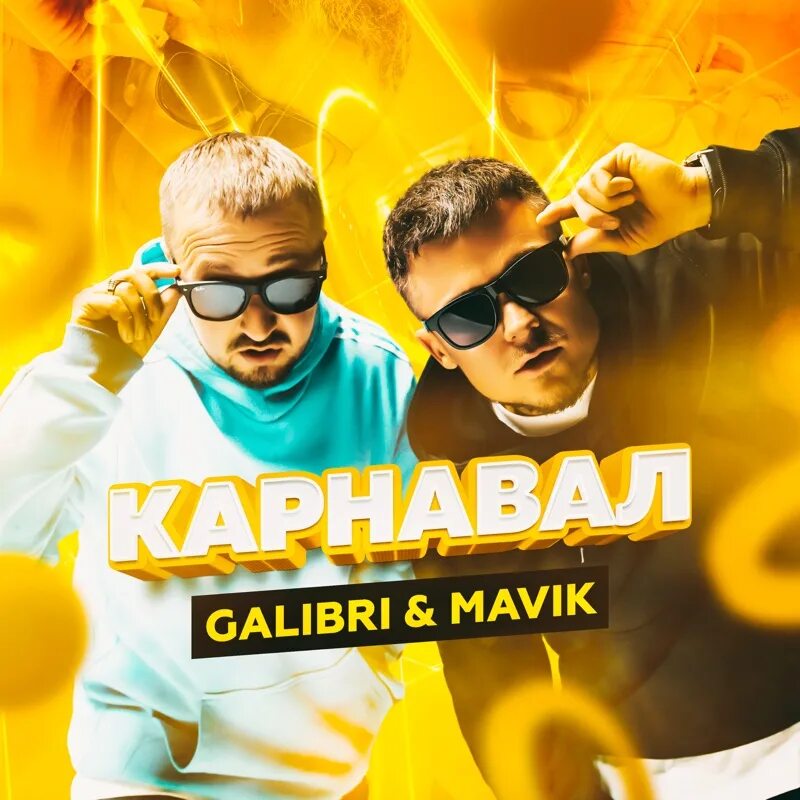 Группа galibri & mavik. Galibri карнавал. Galibri & mavik - карнавал обложка. Galibri & mavik - карнавал (KALASHNIKOFF Mix).