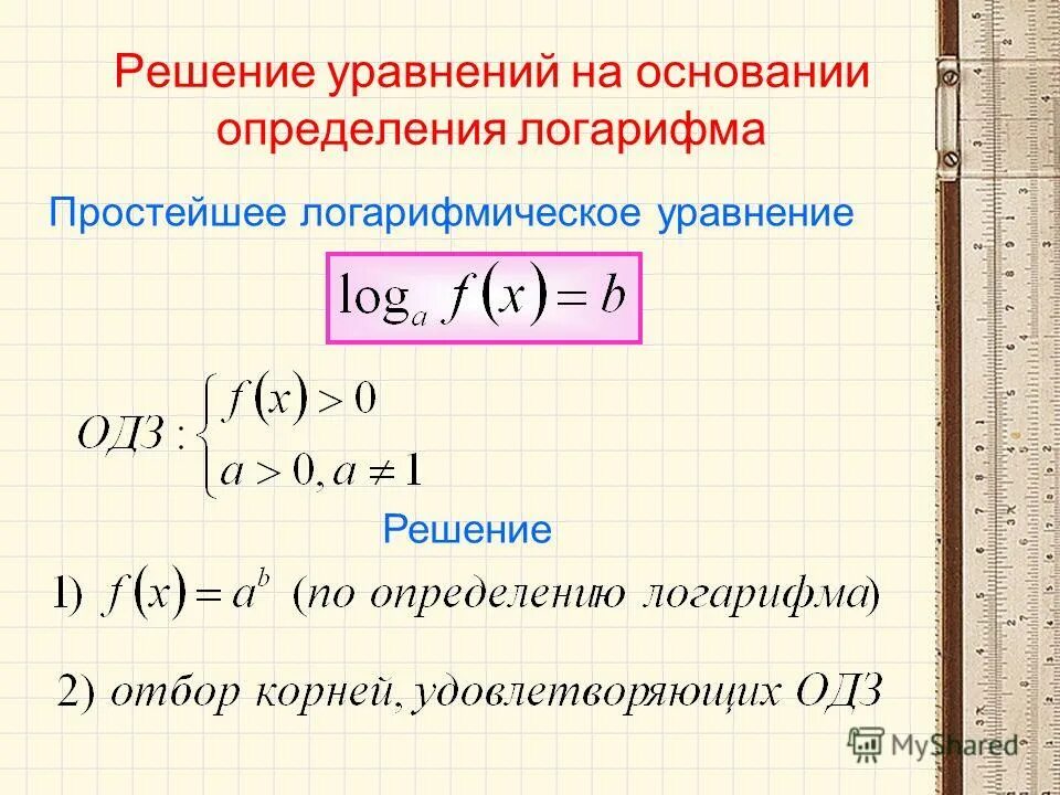 Найдите корень уравнения логарифм 2. Решение логарифмических уравнений. Способы решения логарифмических уравнений. Логарифмические уравнения примеры с решениями. Логарифмические уравнения область допустимых значений.