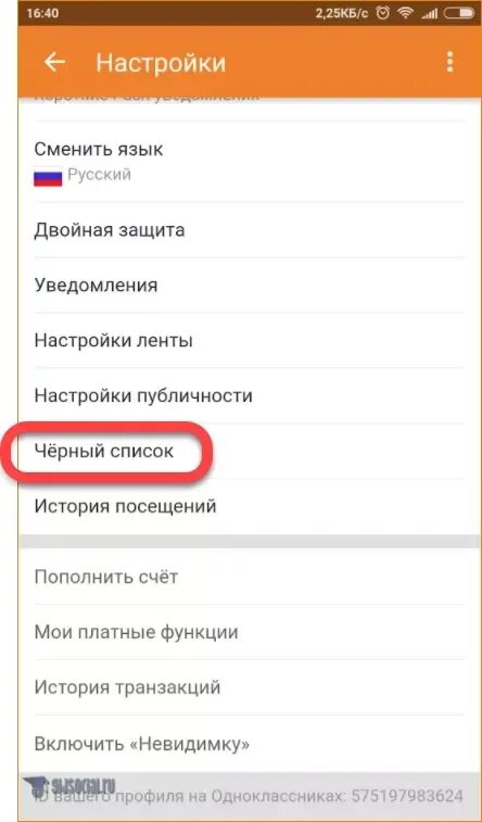 Как узнать черный список в одноклассниках. Как убрать из чёрного списка в одноклассниках. как в одноклассниках удалить из черного списка человека с телефона. как в одноклассниках включить черный список. как убрать время посещения в одноклассниках.
