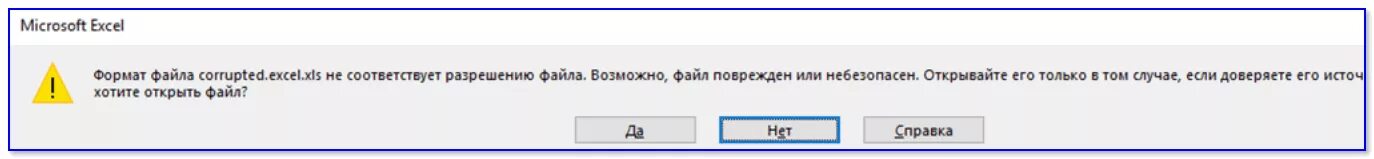 Файл поврежден. Разрешение excel файла. Формат не соответствует разрешению. Формат не соответствует разрешению файла. Не соответствует заявленному формату doctype actwriteoff v4