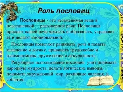 Роль поговорок