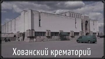 Хованский крематорий москва. Хованское кладбище крематорий. Николо-Хованское крематорий. Хованский крематорий 1988. Митинский крематорий.