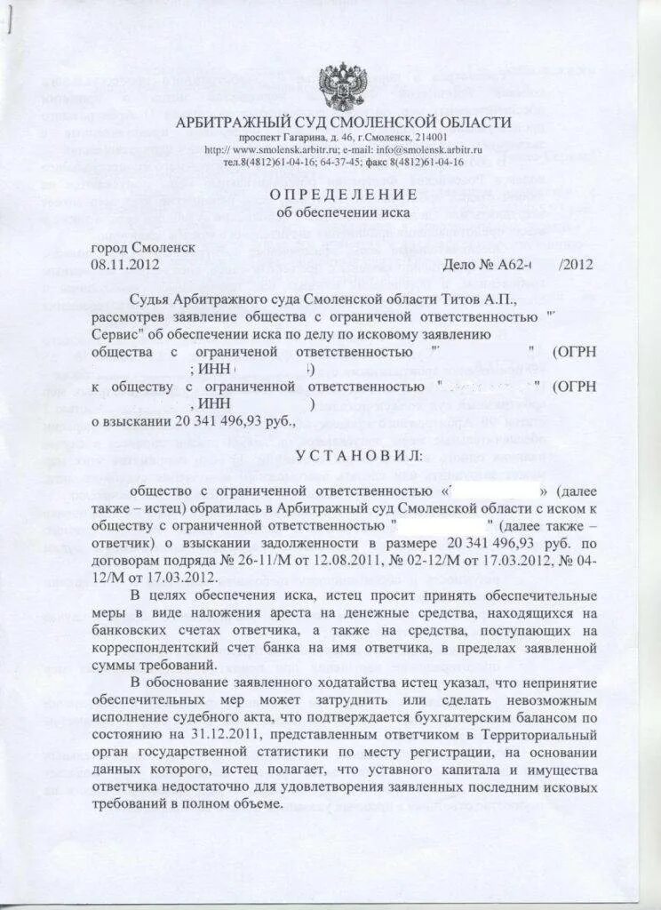 Ходатайство о принятии обеспечительных мер образец. Заявление о принятии обеспечительных мер арбитраж. определите о принятии обеспечительных мер в арбитражном процессе.