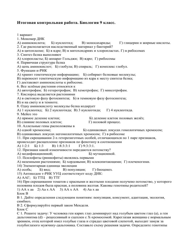 Годовая контрольная работа по биологии 8. 9 Класс итоговая контрольная биология. Биология итоговая контрольная работа 9 класс. Проверочные работы по биологии 9 класс. Итоговая контрольная работа по биологии за курс 9 класса.