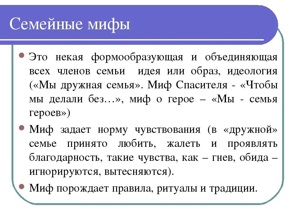Семейные мифы. Мифы в семье примеры. Семейные мифы в психологии. Мифы в семье примеры. Семейные мифы в психологии примеры.